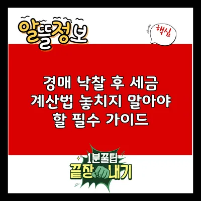 경매 낙찰 후 세금 계산법: 놓치지 말아야 할 필수 가이드