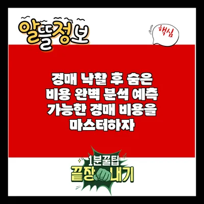 경매 낙찰 후 숨은 비용 완벽 분석: 예측 가능한 경매 비용을 마스터하자
