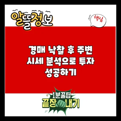 경매 낙찰 후 주변 시세 분석으로 투자 성공하기