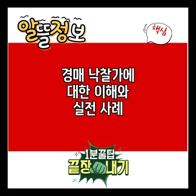 경매 낙찰가에 대한 이해와 실전 사례