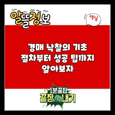 경매 낙찰의 기초: 절차부터 성공 팁까지 알아보자