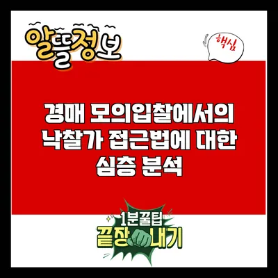 경매 모의입찰에서의 낙찰가 접근법에 대한 심층 분석