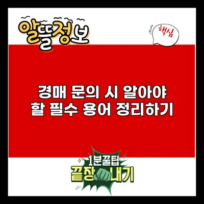 경매 문의 시 알아야 할 필수 용어 정리하기