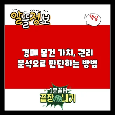 경매 물건 가치, 권리 분석으로 판단하는 방법
