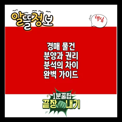 경매 물건 분양과 권리 분석의 차이 완벽 가이드