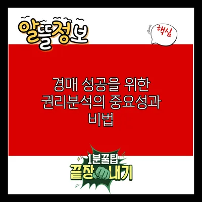 경매 성공을 위한 권리분석의 중요성과 비법