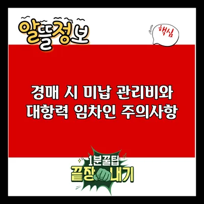 경매 시 미납 관리비와 대항력 임차인 주의사항