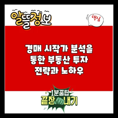 경매 시작가 분석을 통한 부동산 투자 전략과 노하우