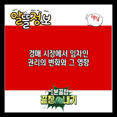 경매 시장에서 임차인 권리의 변화와 그 영향