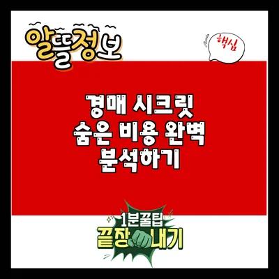 경매 시크릿: 숨은 비용 완벽 분석하기