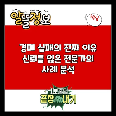경매 실패의 진짜 이유: 신뢰를 잃은 전문가의 사례 분석