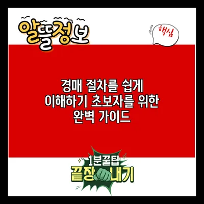 경매 절차를 쉽게 이해하기: 초보자를 위한 완벽 가이드
