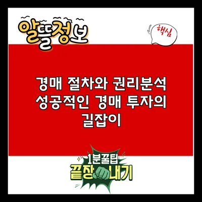 경매 절차와 권리분석: 성공적인 경매 투자의 길잡이
