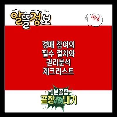 경매 참여의 필수 절차와 권리분석 체크리스트