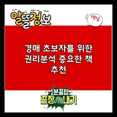 경매 초보자를 위한 권리분석 중요한 책 추천