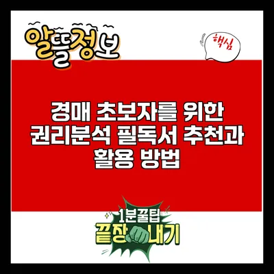 경매 초보자를 위한 권리분석 필독서 추천과 활용 방법