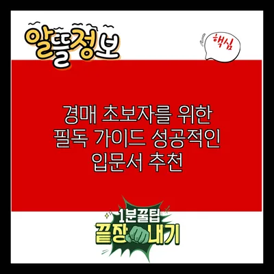 경매 초보자를 위한 필독 가이드: 성공적인 입문서 추천