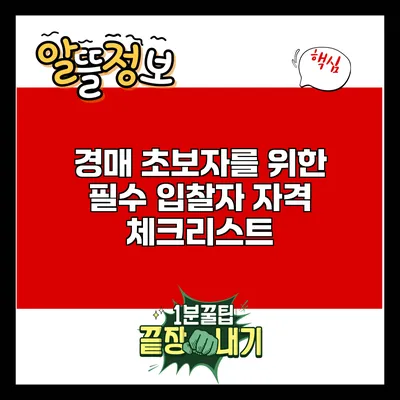 경매 초보자를 위한 필수 입찰자 자격 체크리스트