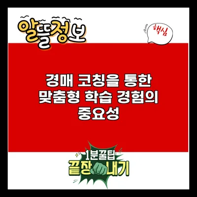 경매 코칭을 통한 맞춤형 학습 경험의 중요성