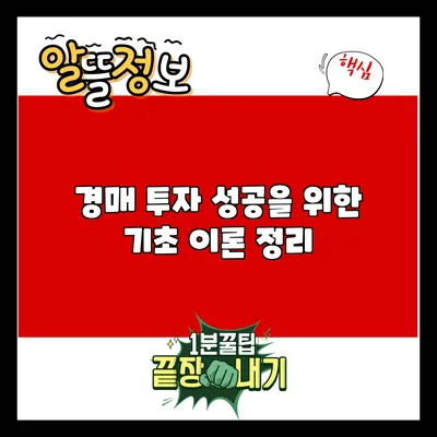 경매 투자 성공을 위한 기초 이론 정리