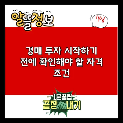 경매 투자 시작하기 전에 확인해야 할 자격 조건