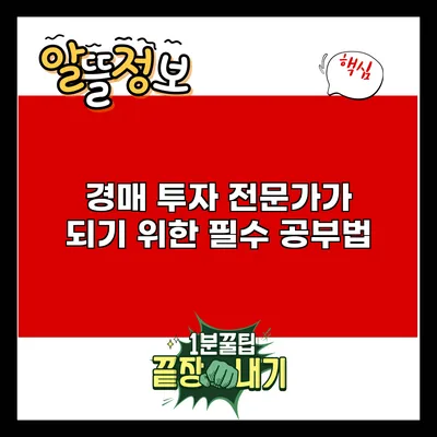 경매 투자 전문가가 되기 위한 필수 공부법