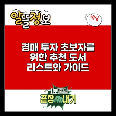 경매 투자 초보자를 위한 추천 도서 리스트와 가이드