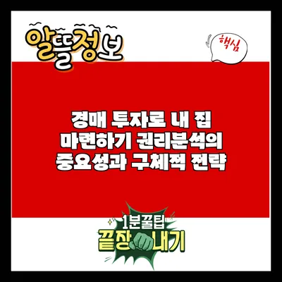 경매 투자로 내 집 마련하기: 권리분석의 중요성과 구체적 전략