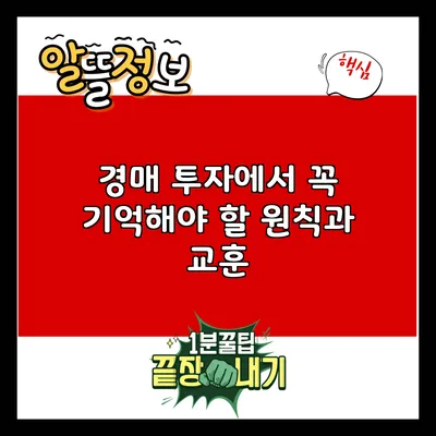 경매 투자에서 꼭 기억해야 할 원칙과 교훈