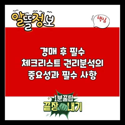 경매 후 필수 체크리스트: 권리분석의 중요성과 필수 사항