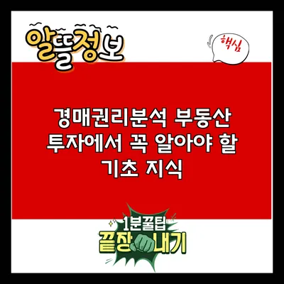 경매권리분석: 부동산 투자에서 꼭 알아야 할 기초 지식
