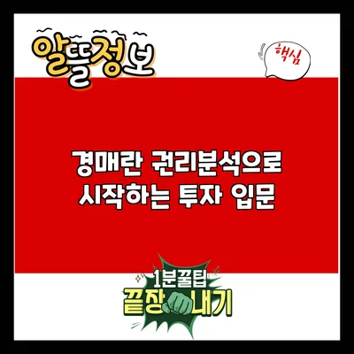 경매란? 권리분석으로 시작하는 투자 입문