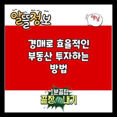 경매로 효율적인 부동산 투자하는 방법