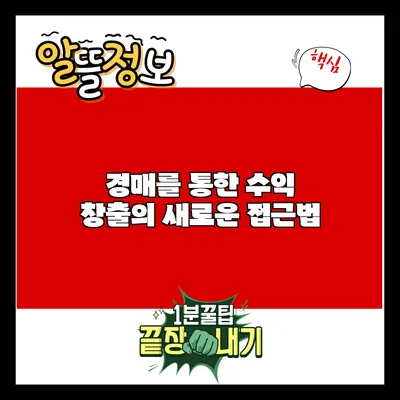 경매를 통한 수익 창출의 새로운 접근법