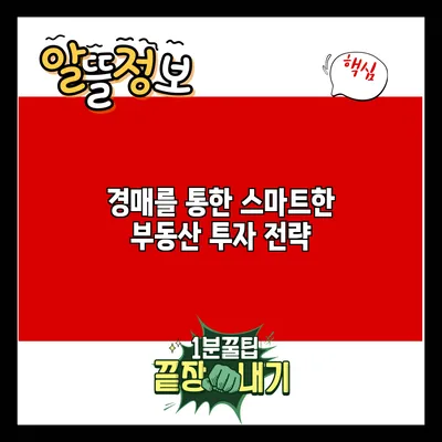 경매를 통한 스마트한 부동산 투자 전략