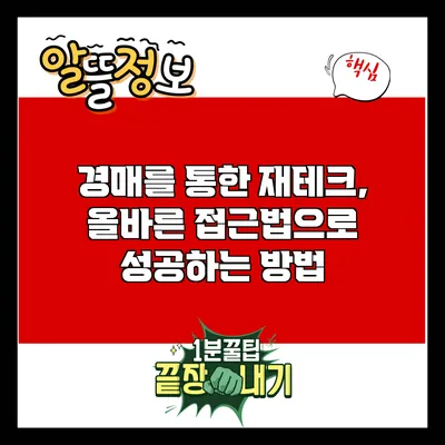 경매를 통한 재테크, 올바른 접근법으로 성공하는 방법