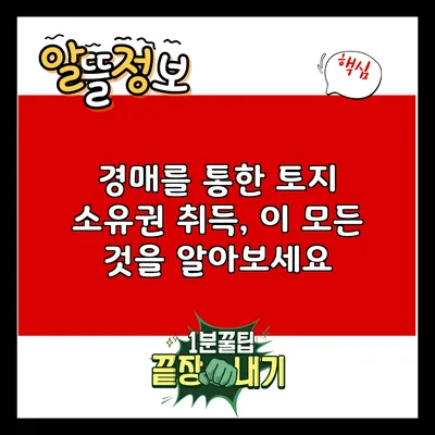 경매를 통한 토지 소유권 취득, 이 모든 것을 알아보세요