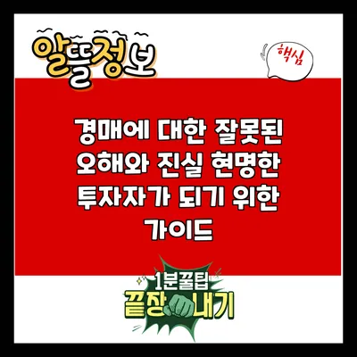 경매에 대한 잘못된 오해와 진실: 현명한 투자자가 되기 위한 가이드