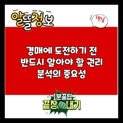 경매에 도전하기 전 반드시 알아야 할 권리 분석의 중요성