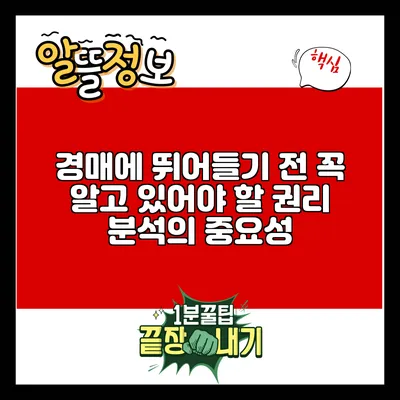 경매에 뛰어들기 전 꼭 알고 있어야 할 권리 분석의 중요성