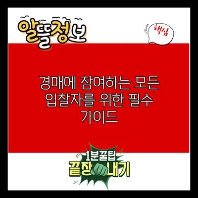경매에 참여하는 모든 입찰자를 위한 필수 가이드