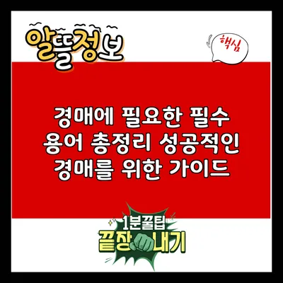 경매에 필요한 필수 용어 총정리: 성공적인 경매를 위한 가이드