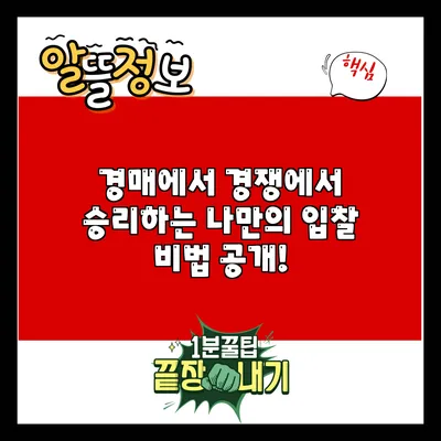 경매에서 경쟁에서 승리하는 나만의 입찰 비법 공개!