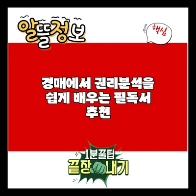 경매에서 권리분석을 쉽게 배우는 필독서 추천