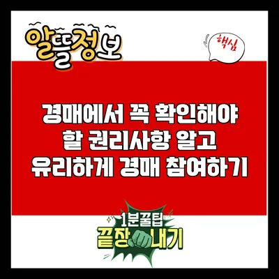 경매에서 꼭 확인해야 할 권리사항: 알고 유리하게 경매 참여하기