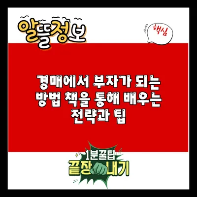 경매에서 부자가 되는 방법: 책을 통해 배우는 전략과 팁