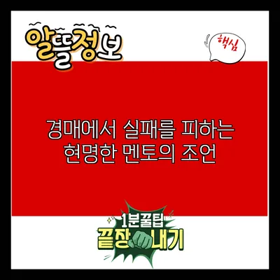 경매에서 실패를 피하는 현명한 멘토의 조언