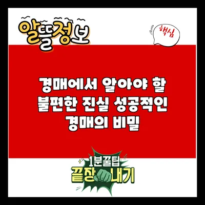 경매에서 알아야 할 불편한 진실: 성공적인 경매의 비밀