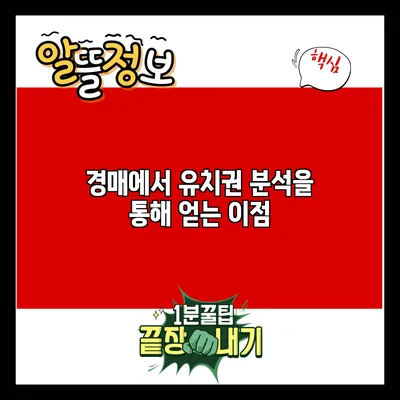경매에서 유치권 분석을 통해 얻는 이점
