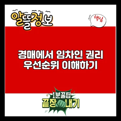경매에서 임차인 권리 우선순위 이해하기